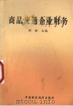 商品流通企业财务 1993 PDF电子版封面 7500521936 顾铨主编