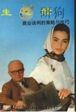 生意经 商业谈判的策略与技巧 商业谈判的策略与技巧 1992 PDF电子版封面 7800652017 言干编译