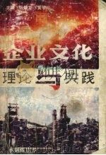 企业文化理论与实践 1992 PDF电子版封面 7805832544 贵州省社会科学院,贵州日报社,贵州省总工会等编