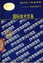国际技术贸易 1992 PDF电子版封面 7561616317 赵锡琤编