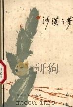沙漠之梦  散文集   1981  PDF电子版封面  10115·424  中国人民解放军基建工程兵政治部编 