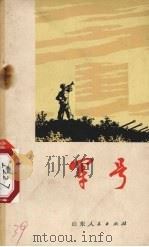 军号 诗歌集 1973 PDF电子版封面 10099·72 济南部队政治部前卫报社编