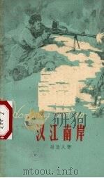 汉江南岸 1958 PDF电子版封面 10141·793 胡俊人著