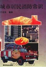 城市居民消防常识（1998 PDF版）