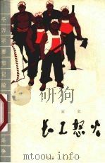 长工怒火 家史 1973 PDF电子版封面 11094·1 延安地区革命委员会政工组编
