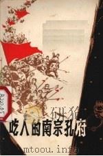 吃人的南宗孔府（1975 PDF版）
