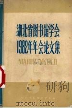 湖北省图书馆学会1982年年会论文选   1982  PDF电子版封面    湖北省图书馆学会编辑 