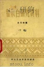 瞿秋白研究资料 下 1982 PDF电子版封面 史习坤编