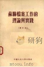 苏联档案工作的理论与实践  修订本（1955 PDF版）