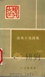 洛美十友诗集 1971 PDF电子版封面 洛美等著