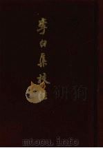 李白集校注 下 1980 PDF电子版封面 瞿蜕园,朱金城校注