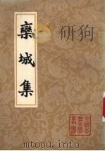 栾城集  下（1987 PDF版）