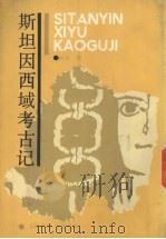 斯坦因西域考古记（1987 PDF版）