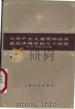 从共产主义建设的任务看经济理论的几个问题（1959 PDF版）