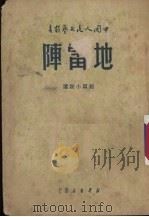 地雷阵 短篇小说选 1949 PDF电子版封面 邵子南等著