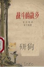 战斗的故乡  1948-1954年诗集（1958 PDF版）