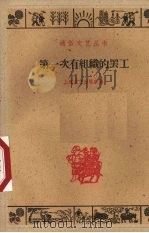 第一次有组织的罢工 上海工人斗争故事 1960 PDF电子版封面 10078·1403 上海文艺出版社编
