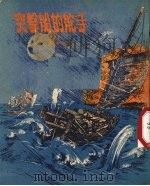 突击船的舵手 1955 PDF电子版封面 余萤著;李天心绘图