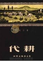 代耕   1954  PDF电子版封面    于良志著 