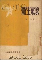 新生气象 1950 PDF电子版封面 西虹撰
