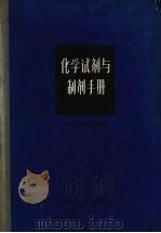 化学试剂与制剂手册 1966 PDF电子版封面 15063·1066 (苏)库兹涅佐夫(Кузнецов,В.И.)主编