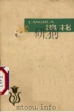 浪花 1959 PDF电子版封面 10111·446 西中扬著