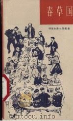 春草国：诗集（1958 PDF版）