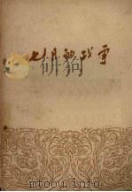 七月的战争 1954 PDF电子版封面 胡征撰