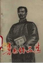 鲁迅作品选 上 1972 PDF电子版封面 山西师范学院中文系编