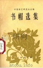 书帽选集（1957 PDF版）
