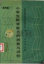 小学生数学能力的测查与评价  高年级（1990 PDF版）