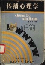 传播心理学 1989 PDF电子版封面 7805600724 韩向前著