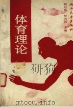 体育理论（1993 PDF版）