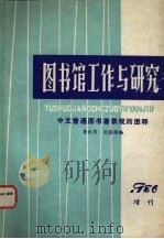 图书馆工作与研究  1986年增刊（1986 PDF版）