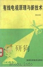 有线电视原理与新技术   1998  PDF电子版封面  7536927274  吴应龙著 
