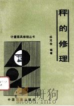 秤的修理（1991.12 PDF版）