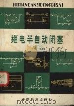 继电半自动闭塞（1981 PDF版）