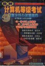 新编计算机等级考试题型分析与答题技巧  一二级（1999 PDF版）