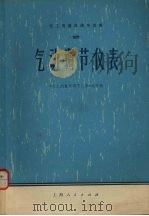 化工测量及调节仪表  2  气动调节仪表   1975  PDF电子版封面  15171·143  《化工测量及调节仪表》编写组编 