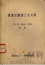 黑龙江教育三十六年 1982 PDF电子版封面 滕健,王魁武,刘宏斌编著