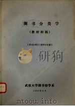 图书分类学 教材初稿 1980 PDF电子版封面 《图书分类学》教学小组编写