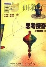 思考探奇 心智的历程 2 1985 PDF电子版封面 9575510755 爱德华·波洛著;唐洁之译