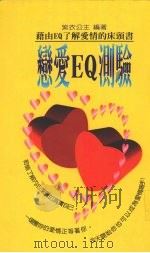 恋爱EQ测验 籍由EQ了解爱情的床头书 1997 PDF电子版封面 9578385072 紫衣公主著