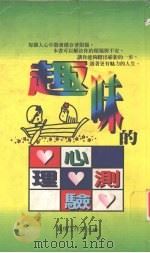 趣味的心理测验（1997 PDF版）