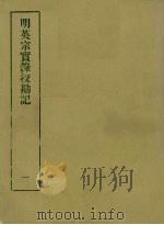 明实录校勘记  6  明英宗实录校勘记  1（ PDF版）