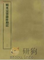 明实录校勘记 7 明英宗实录校勘记 2 PDF电子版封面 黄彰健著