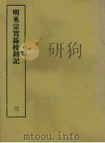 明实录校勘记  8  明英宗实录校勘记  3（ PDF版）