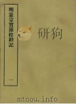 明实录校勘记  9  明宪宗实录校勘记  1（ PDF版）