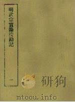 明实录校勘记 13 明武宗实录校勘记 1 PDF电子版封面 黄彰健著