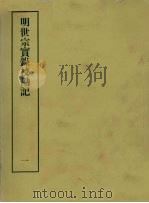 明实录校勘记 15 明世宗实录校勘记 1 PDF电子版封面 黄彰健著